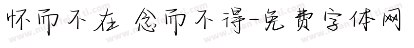 怀而不在 念而不得字体转换